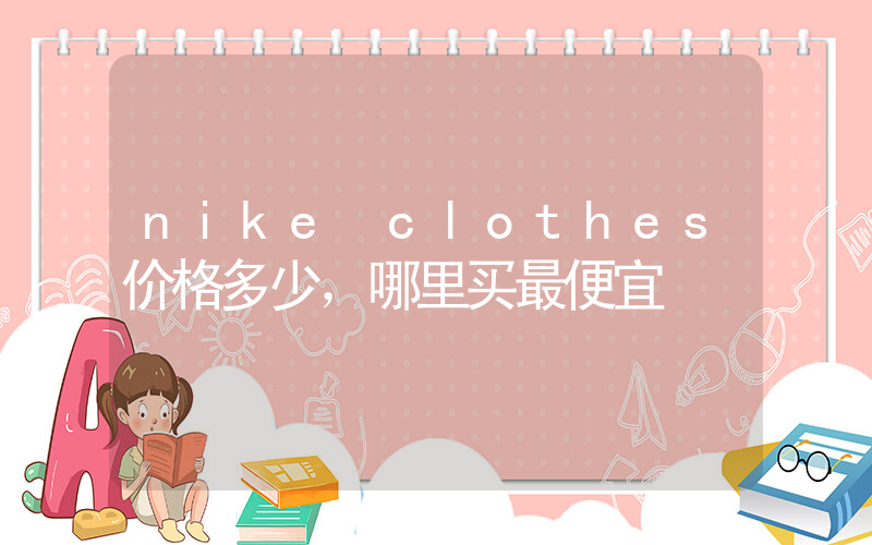 nike clothes价格多少，哪里买最便宜插图